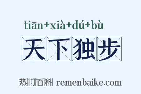 天下独步是什么意思的图片